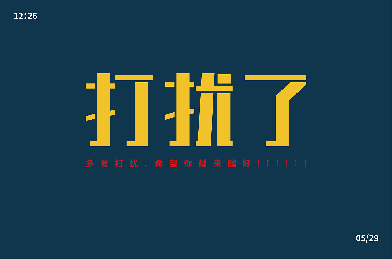 多有打扰|平面|字体/字形|哎呀名字不好起 - 原创作品 - 站酷 (zcool)