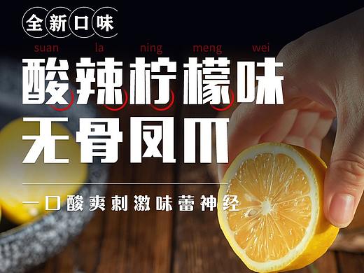无骨酸辣柠檬味鸡爪