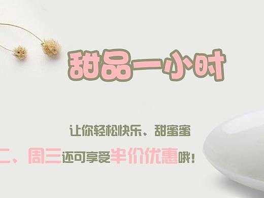 甜品一小時(shí)（個(gè)人主頁(yè)-ZMjczNzM1MzY=） - 運(yùn)營(yíng)設(shè)計(jì) - 站酷設(shè)計(jì)師源小胖zi原創(chuàng)素材 - 站酷ZCOOL