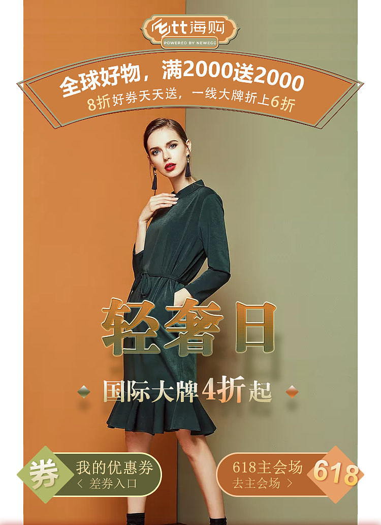 tt海购轻奢活动页面设计
