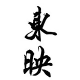 东映视觉的头像