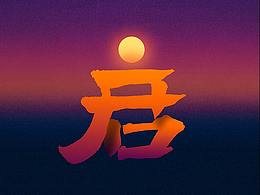 字体