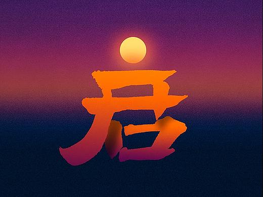 用设计记录生活