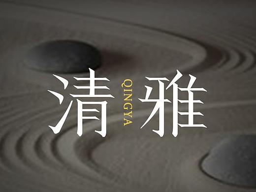 字体练习