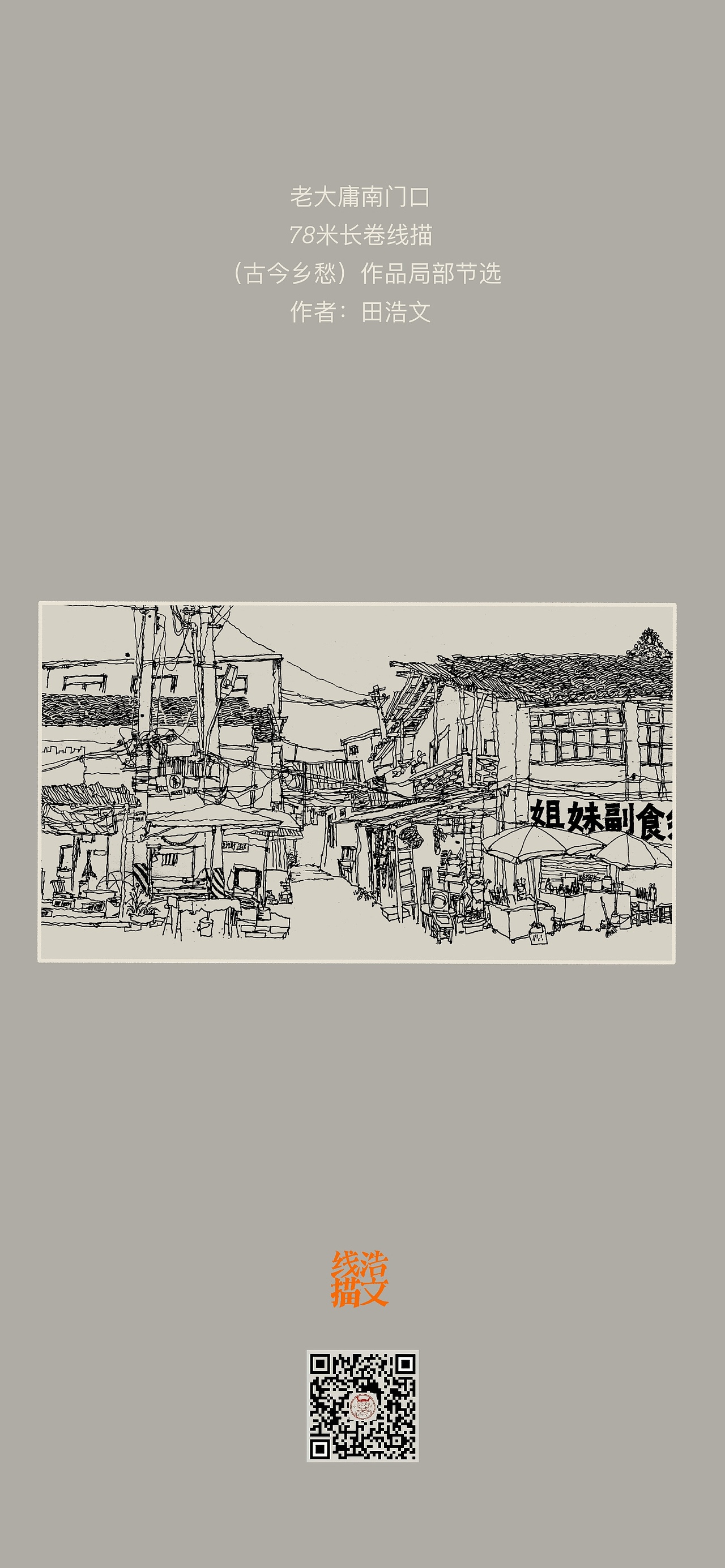 第193集 焱琳浩文艺术 田浩文作品老大庸南门口线描