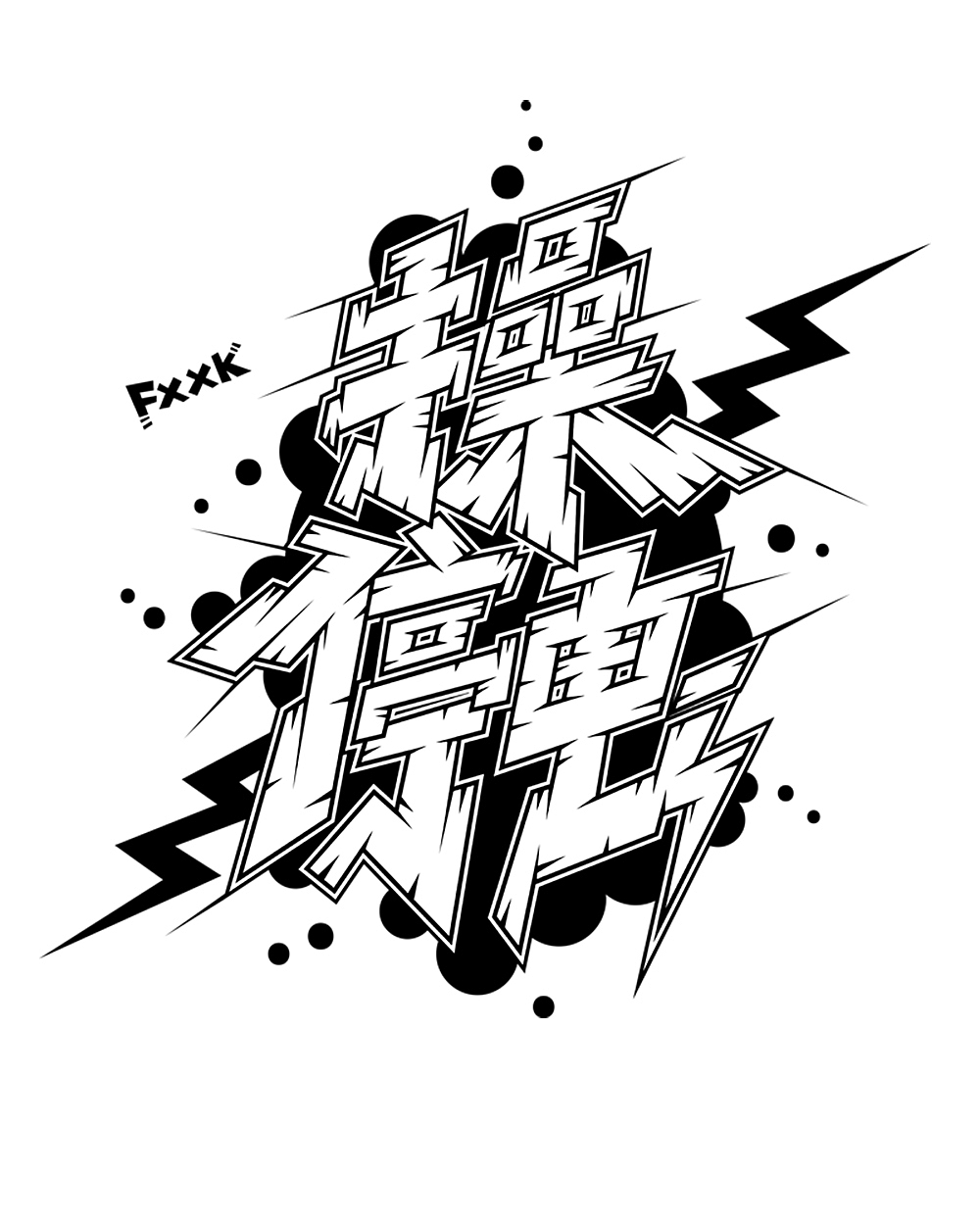 近期几幅黑白涂鸦字体插画_蒙超mungchill-站酷zcool