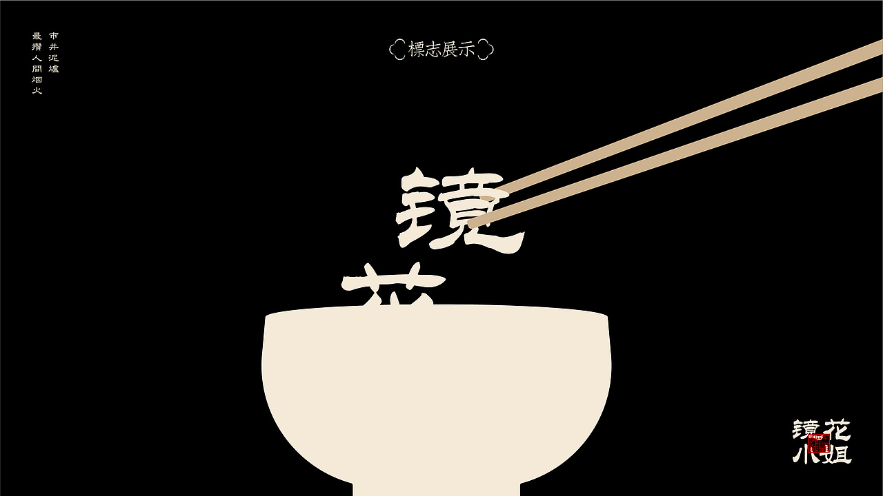 【镜花小姐】泥炉火锅