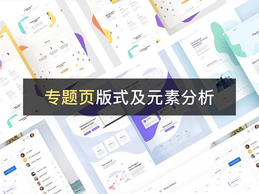 10种专题页版式及元素分析