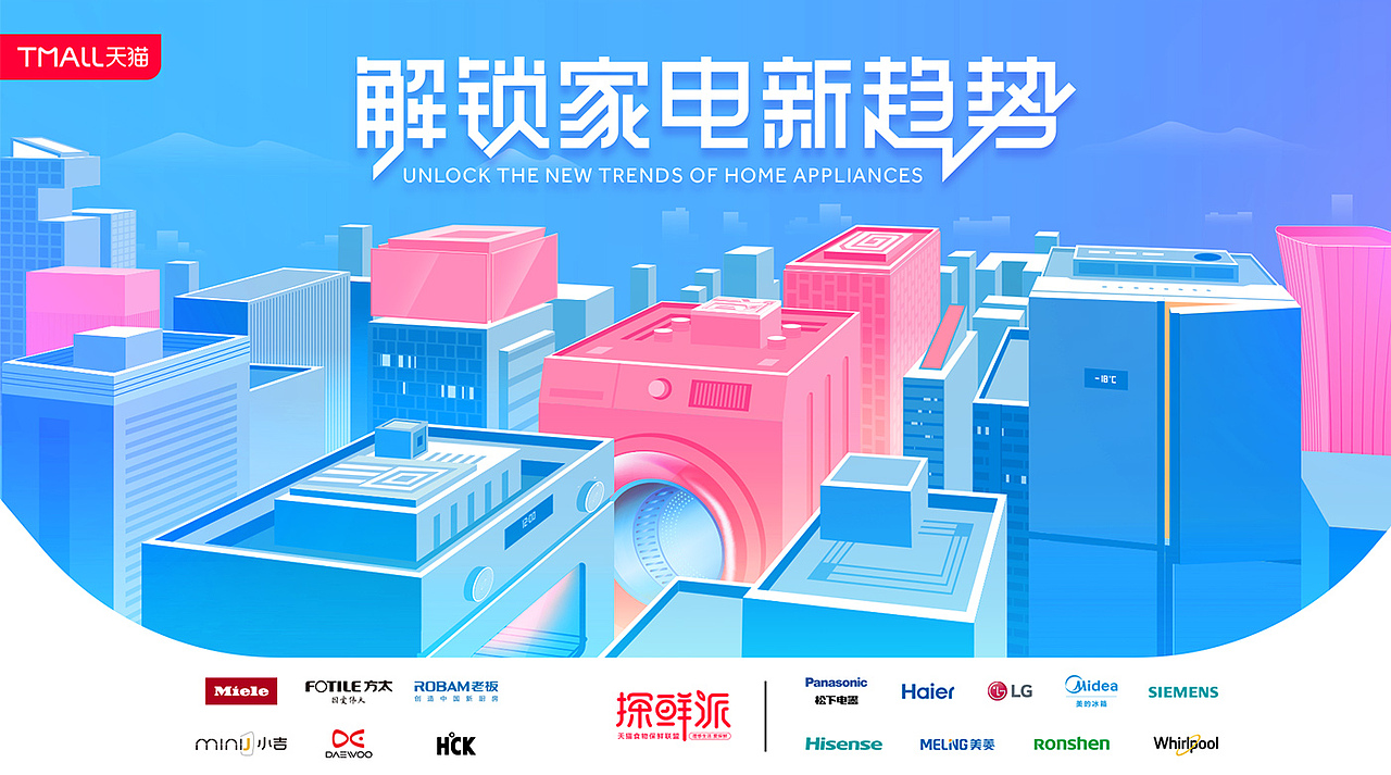 解锁家电新趋势-天猫大家电新品发布会（图ZMTY3Nzc4NDY0） - 宣传物料 - 站酷设计师Kang_West原创素材 - 站酷ZCOOL