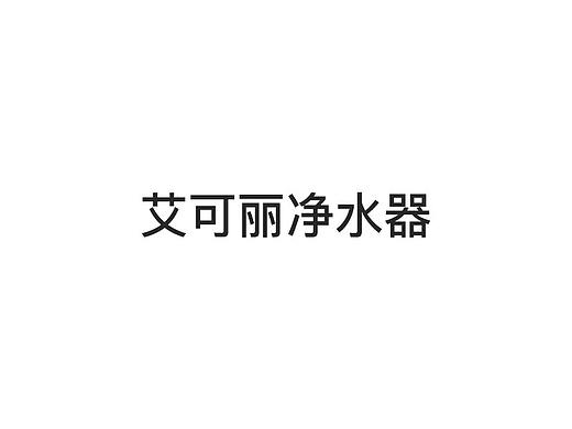 净水器