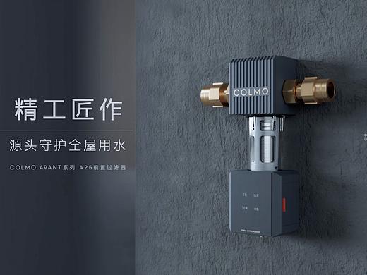 美的 COLMO 前置过滤器