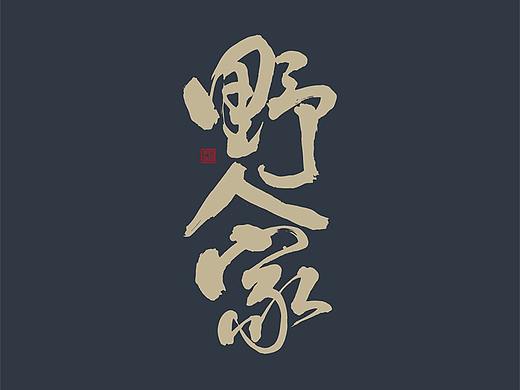 白鸽丨手写习作[2020(26)] 