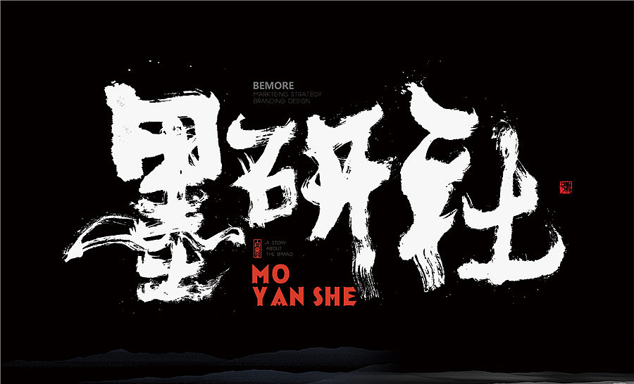 墨研社-命题作品第一期,一个名称的64中变化(书法+汉字+设计+跨界)