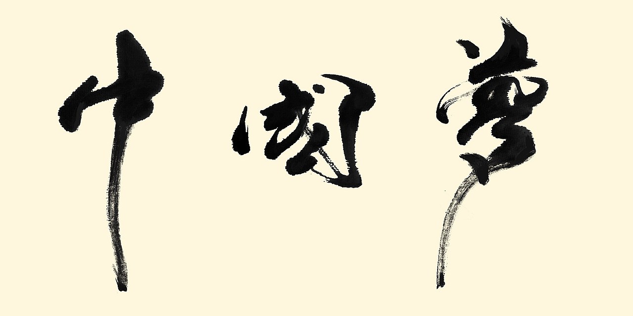 茶叶酿酒中国梦书法作品（图ZMjMxMDQxMjYw） - 书法 - 站酷设计师jinkyliao原创素材 - 站酷ZCOOL