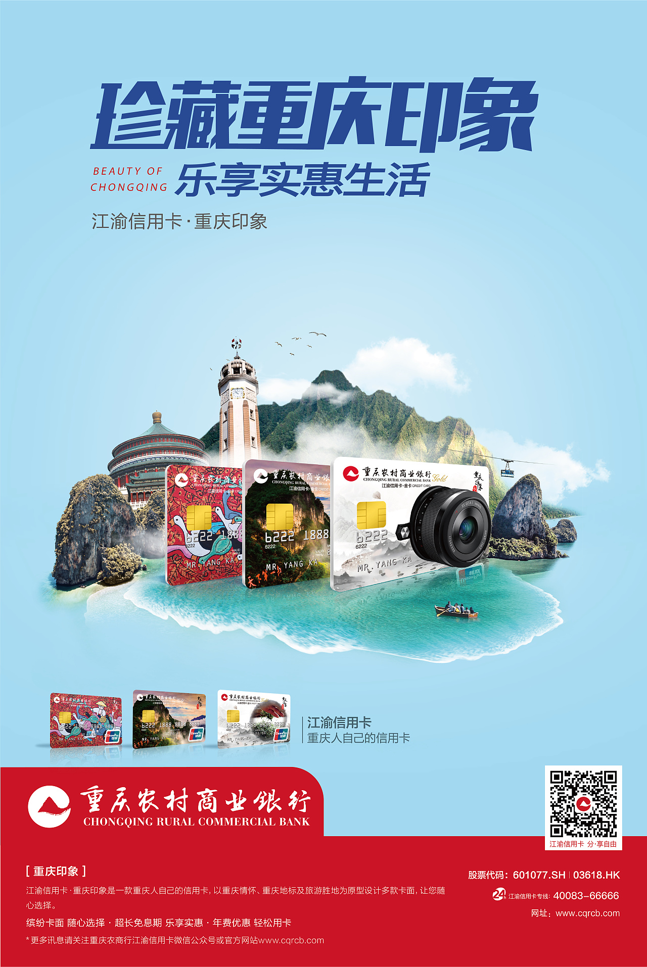 重庆农村商业银行系列海报