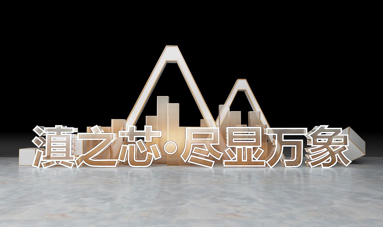 万象城案名发布（图ZMjQ4OTc2MjUy） - 舞台美术 - 站酷设计师灵魂设计挖掘者原创素材 - 站酷ZCOOL