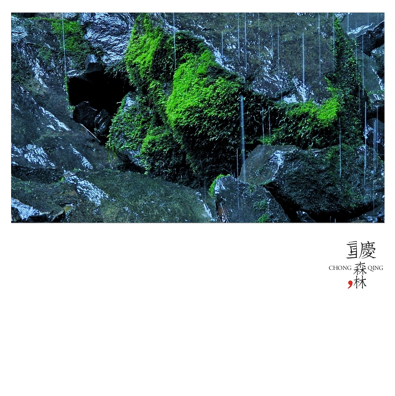 川渝行（图ZMTM1NjY3ODA0） - 人文/纪实摄影 - 站酷设计师SepetCat单眼皮猫原创素材 - 站酷ZCOOL