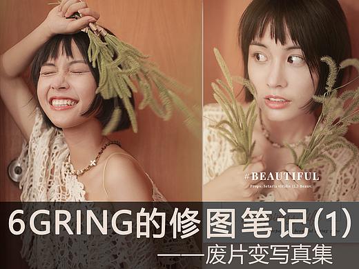 6Gring的修图笔记（1）如何拯救失败的写真照