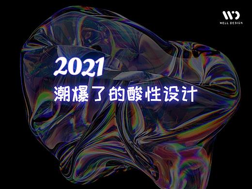2021潮爆了的“酸性设计”，到底是什么？