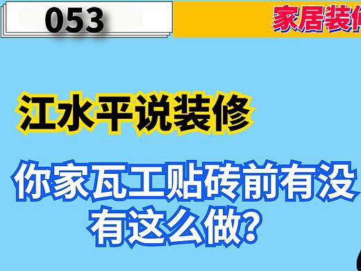 南京江水平说装修：你家瓦工贴砖前有没有这么做？