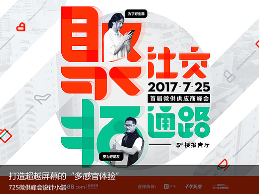 打造超越屏幕的“多感官体验”——725微供峰会设计小结