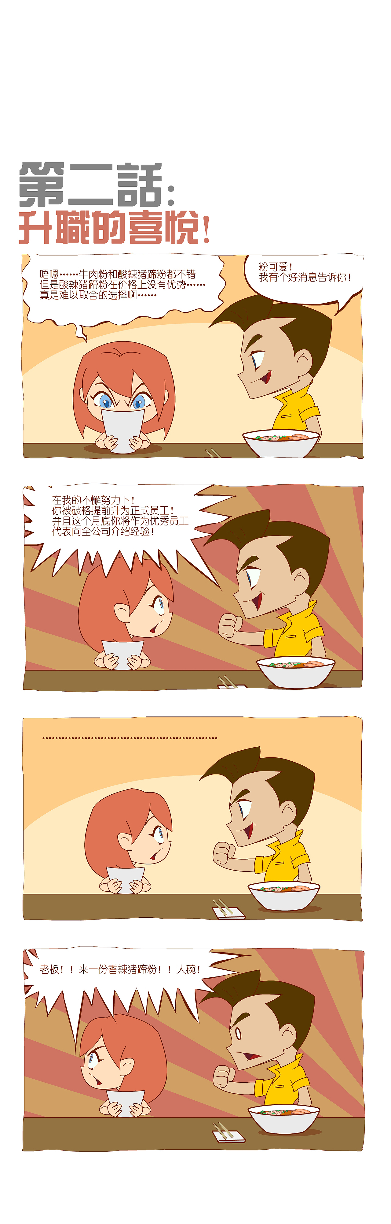 彩禾新媒体米粉系列四格漫画（图ZNzA2NTg3ODA=） - 短篇/格漫 - 站酷设计师钟谨徽作品原创素材 - 站酷ZCOOL