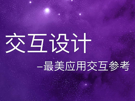 交互设计_最美应用交互参考