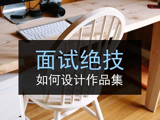 设计师如何设计作品集