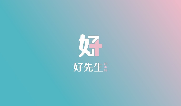 好先生婦炎消專業(yè)婦科門診品牌全案設(shè)計(jì)（圖ZMjA3OTk4OTg0） - 家裝設(shè)計(jì) - 站酷設(shè)計(jì)師品深策劃設(shè)計(jì)黑皮原創(chuàng)素材 - 站酷ZCOOL