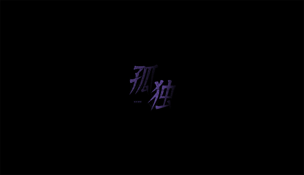 感谢雷子（图ZNzM3Mjc1NzI=） - 字体/字形 - 站酷设计师莫赎原创素材 - 站酷ZCOOL