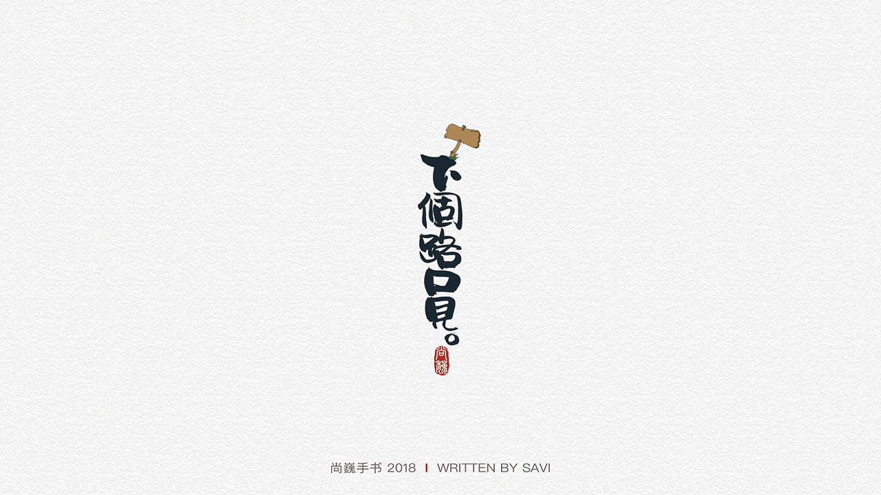 尚巍手书（图ZMTA3ODcyNzUy） - 字体/字形 - 站酷设计师尚巍原创素材 - 站酷ZCOOL