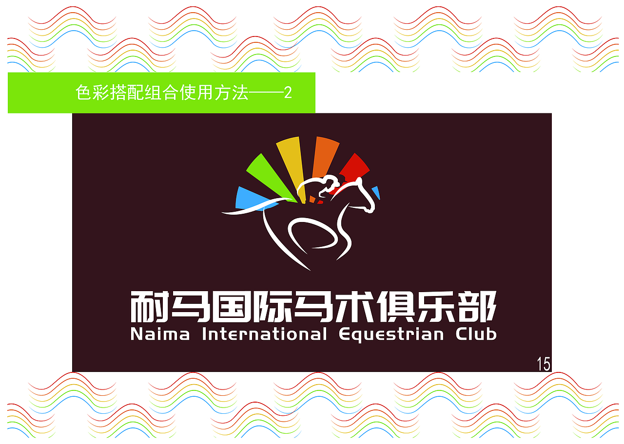 耐马国际马术俱乐部