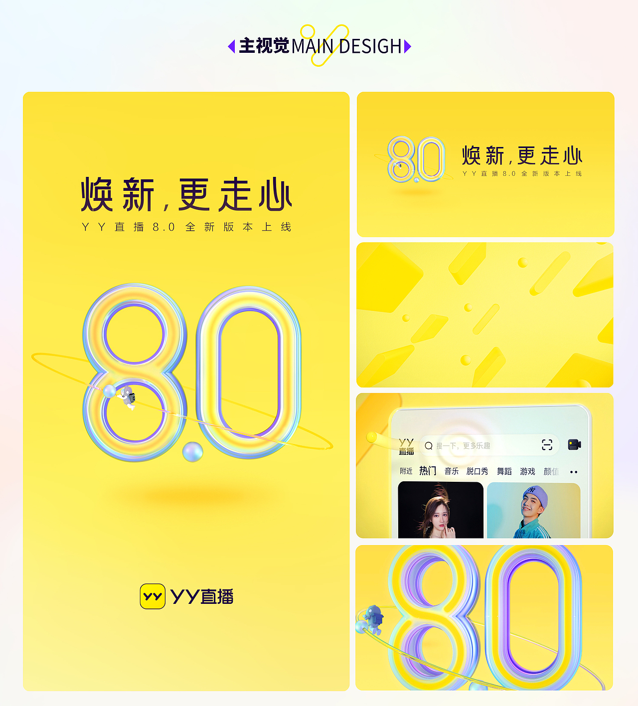 #YY直播8.0#焕新更走心