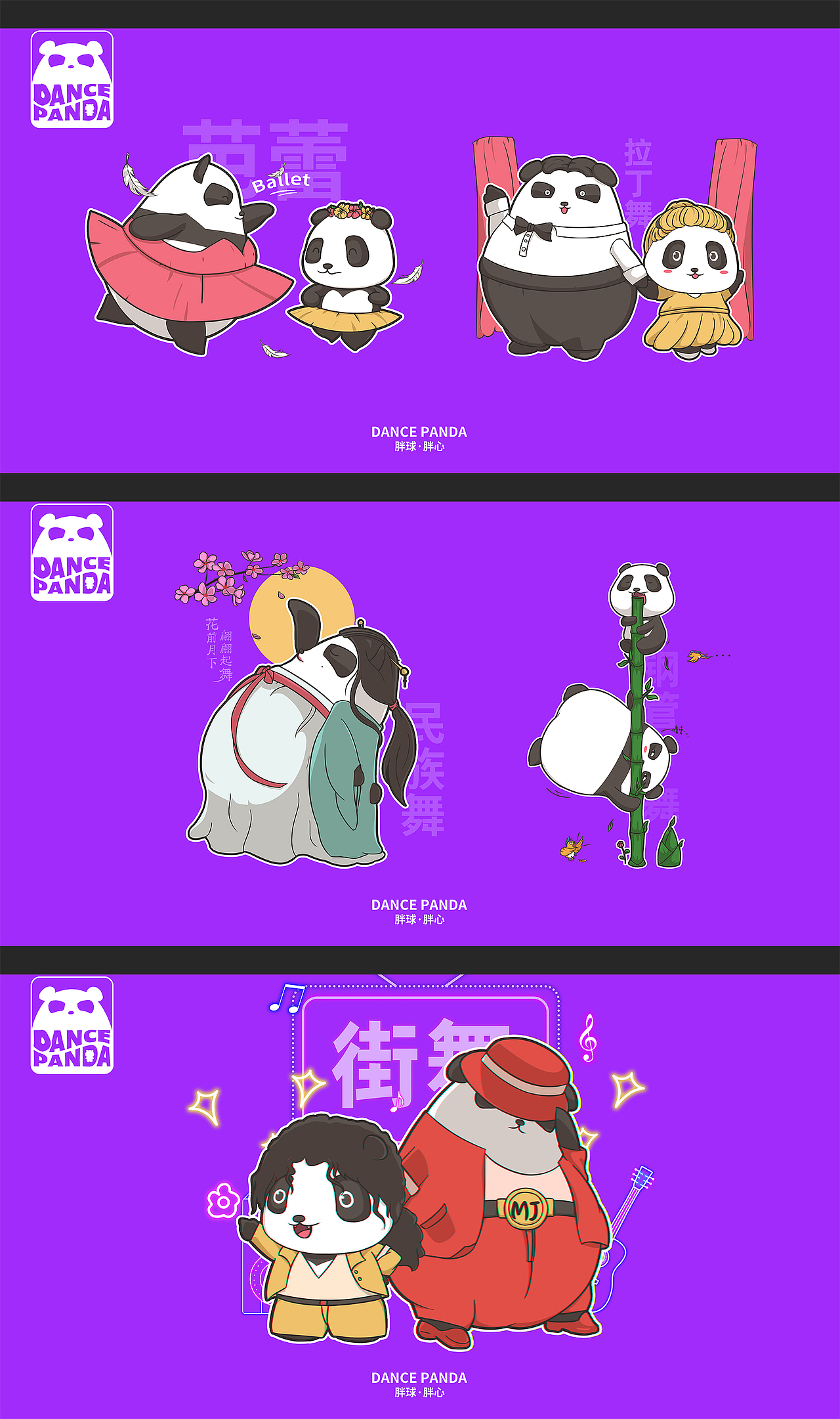 Dance Panda跳舞熊猫 品牌形象展示