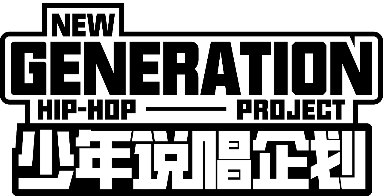 「少年说唱企划」 节目包装