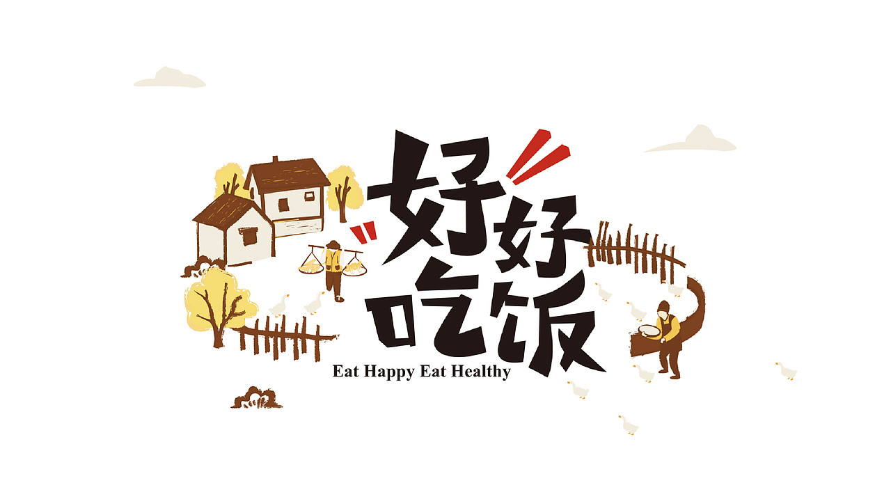 好好吃饭