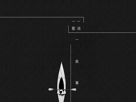 【一歌一詞一故事】（個人主頁-ZNDkwNjQ1MDg=） - 書籍/畫冊 - 站酷設(shè)計師居居設(shè)計原創(chuàng)素材 - 站酷ZCOOL