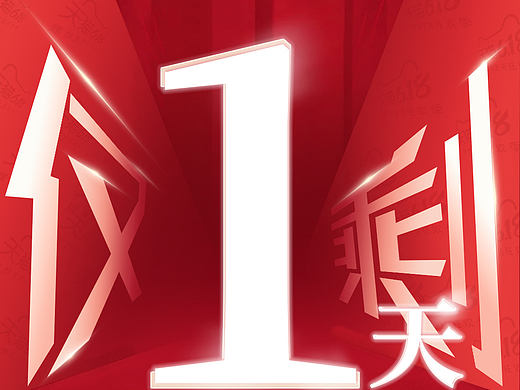 倒计时海报（个人主页-ZNTI5NzE0Mjg=） - 电商 - 站酷设计师Nice噗噗原创素材 - 站酷ZCOOL