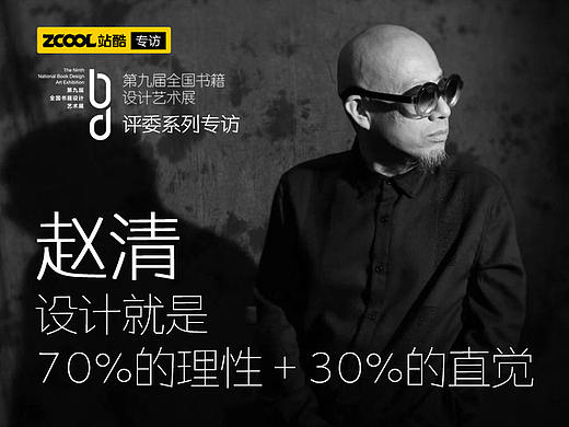赵清：设计就是70%的理性＋30%的直觉