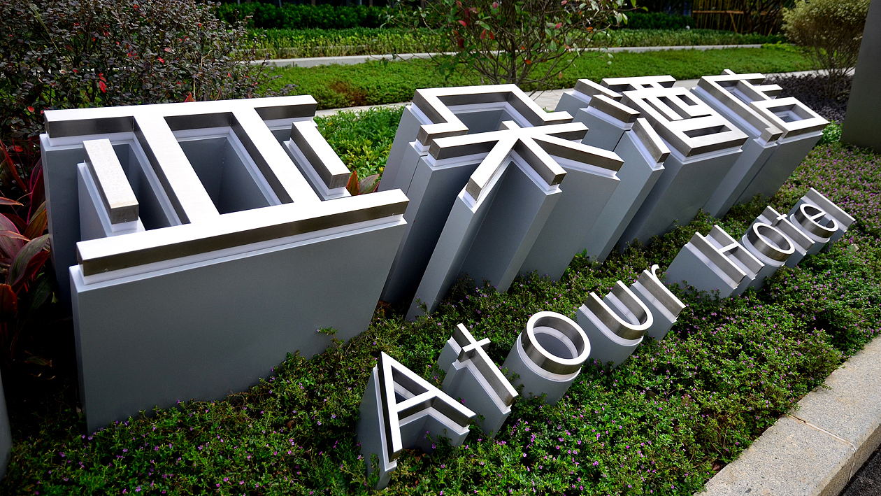 东湖vr亚朵酒店导向标识设计