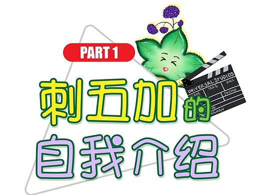 刺五加卡通形象