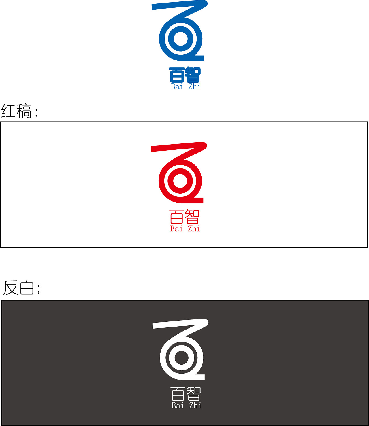logo中变形的字母z寓意智,字母z与圆圈的组合象征百字,整体寓意百智.