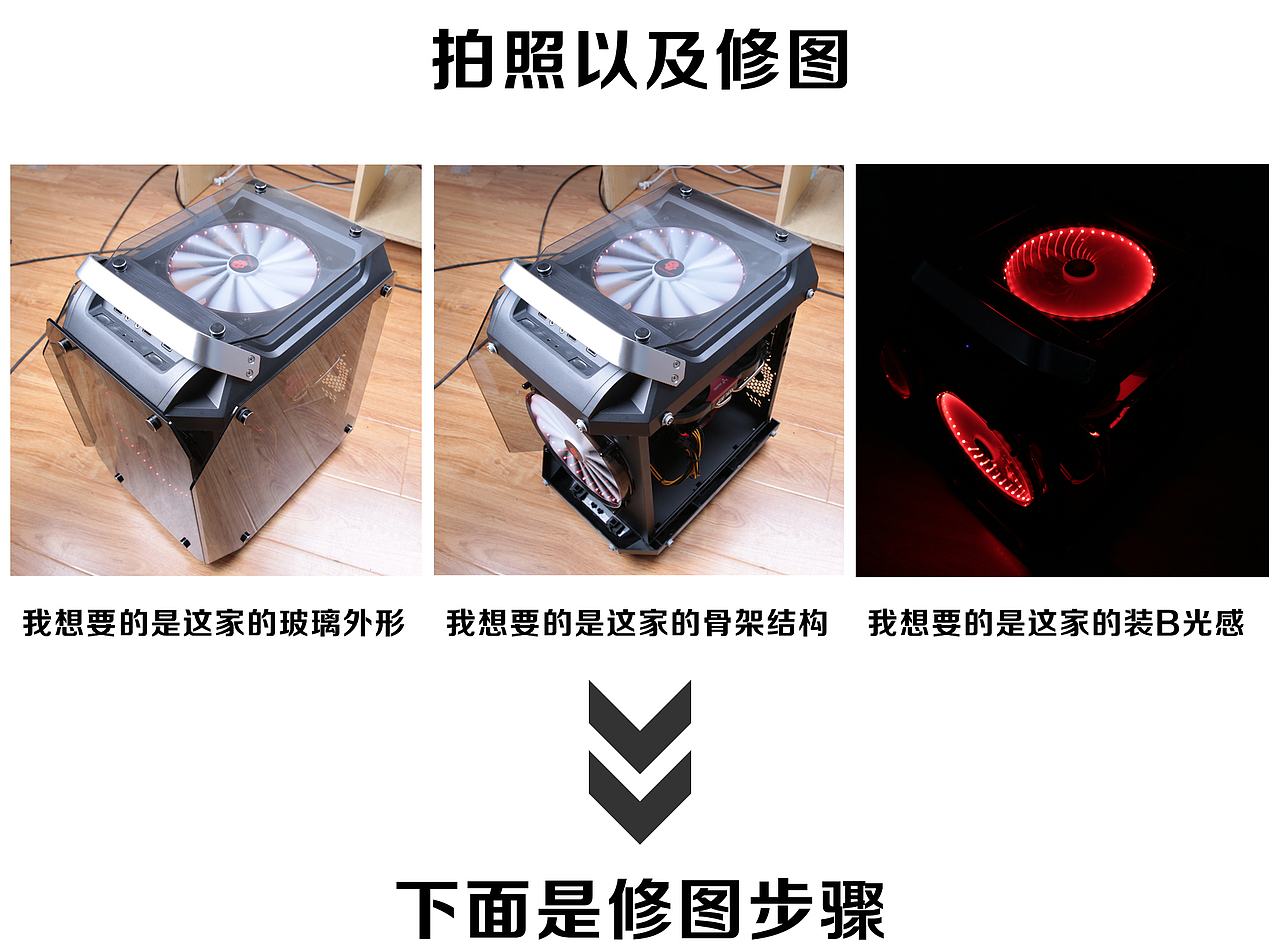 原创作品:京天华盛 数码3C 电脑DIY 拍照 后期 修图 动作分解 全玻璃质感的机箱怎么修图?