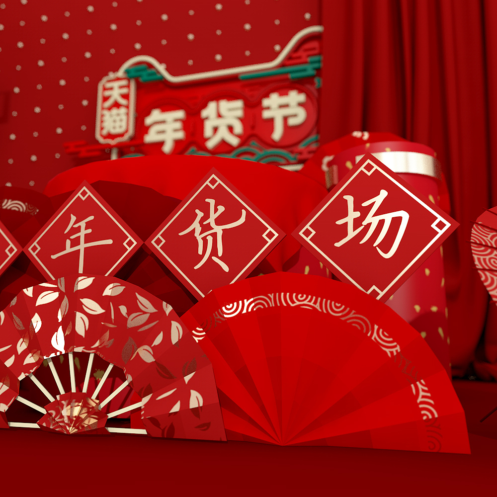 C4D练习海报-年货节（图ZMTA0MzAxNjYw） - 海报 - 站酷设计师铃儿响叮叮咚原创素材 - 站酷ZCOOL