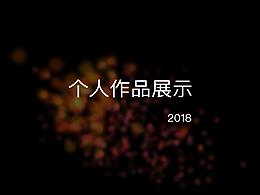 2018作品匯總