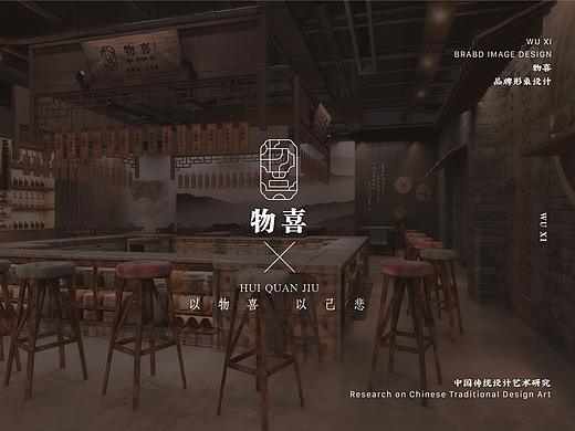 品牌设计“物喜”无锡惠泉酒品牌形象设计