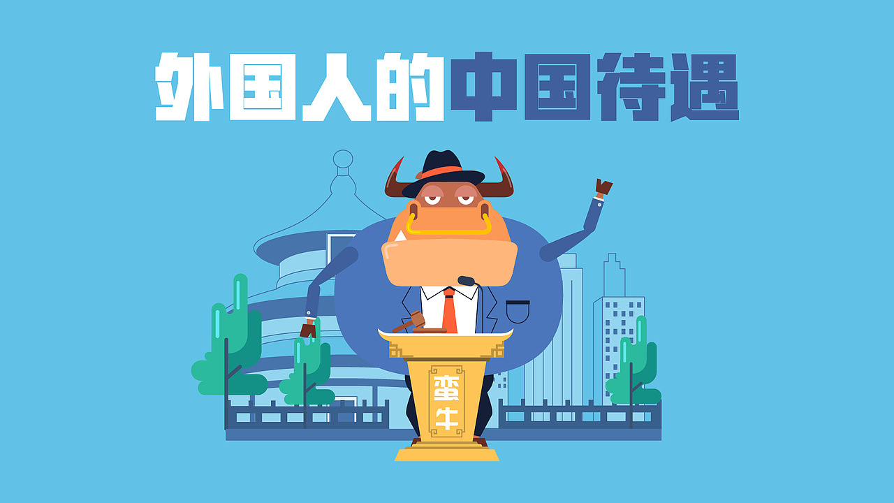 蛮牛大爷29:外国人的中国待遇