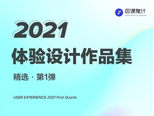 2021年1季度学员作品