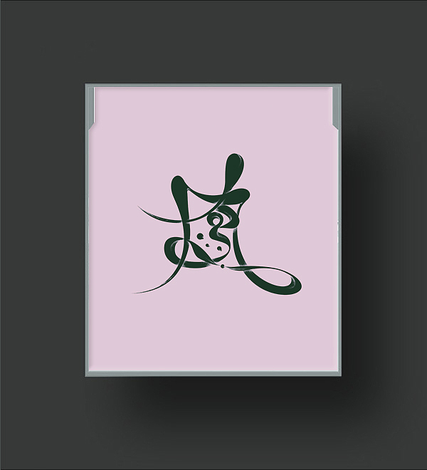 |字体| 滕王阁序（图ZMjgwOTE2OTY=） - 字体/字形 - 站酷设计师杨不过原创素材 - 站酷ZCOOL