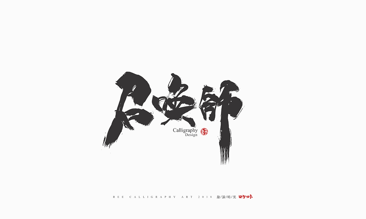 放浪时光-9-10月书法字形（图ZMTMwNzQyMzY4） - 字体/字形 - 站酷设计师放浪时光原创素材 - 站酷ZCOOL